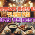 후쿠오카 관광객 없는 찐 로컬 맛집  현지인 추천 BEST 5