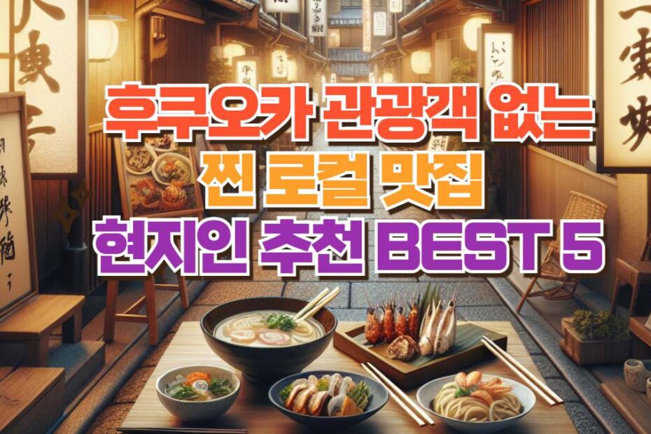 후쿠오카 관광객 없는 찐 로컬 맛집  현지인 추천 BEST 5