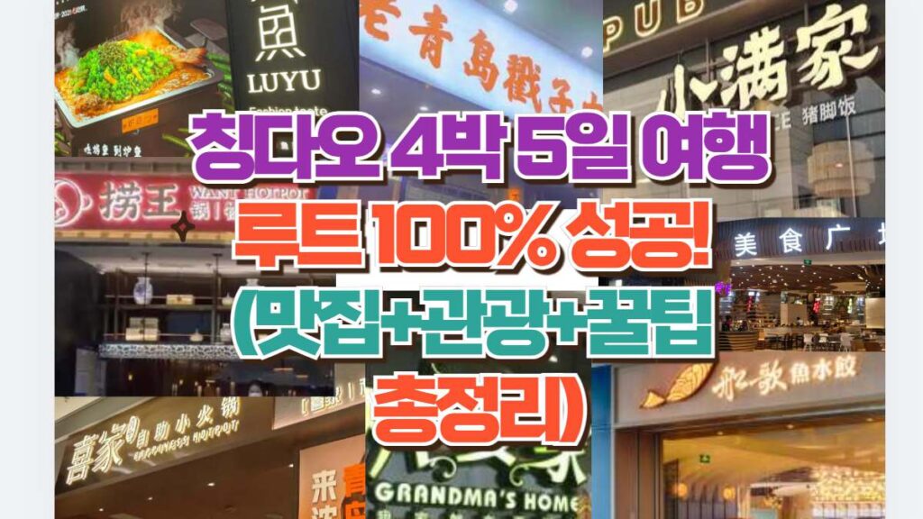 칭다오 4박 5일 여행 루트 100% 성공!  (맛집+관광+꿀팁  총정리)