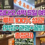 칭다오 4박 5일 여행 루트 100% 성공!  (맛집+관광+꿀팁  총정리)