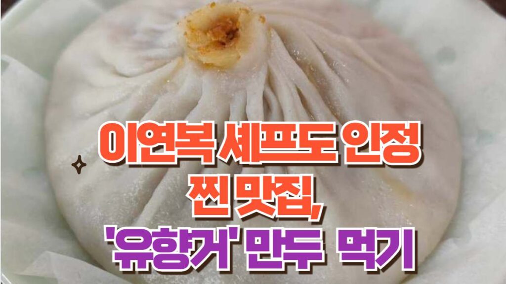 이연복 셰프도 인정 찐 맛집,  '유향거' 만두  먹기