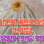 이연복 셰프도 인정 찐 맛집,  '유향거' 만두  먹기