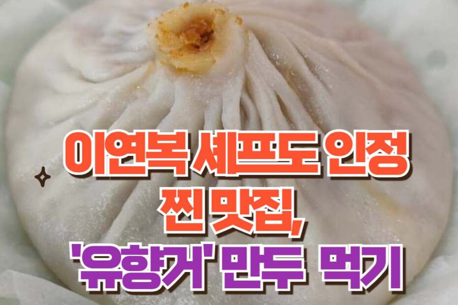 이연복 셰프도 인정 찐 맛집,  '유향거' 만두  먹기