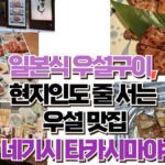 일본식 우설구이,  현지인도 줄 서는  우설 맛집 네기시 타카시마야 