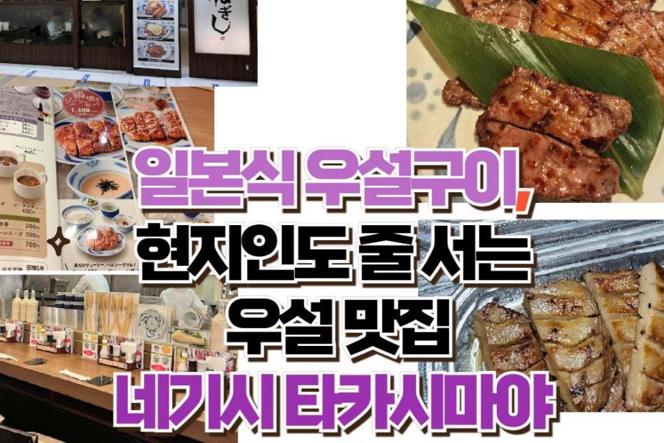 일본식 우설구이,  현지인도 줄 서는  우설 맛집 네기시 타카시마야 