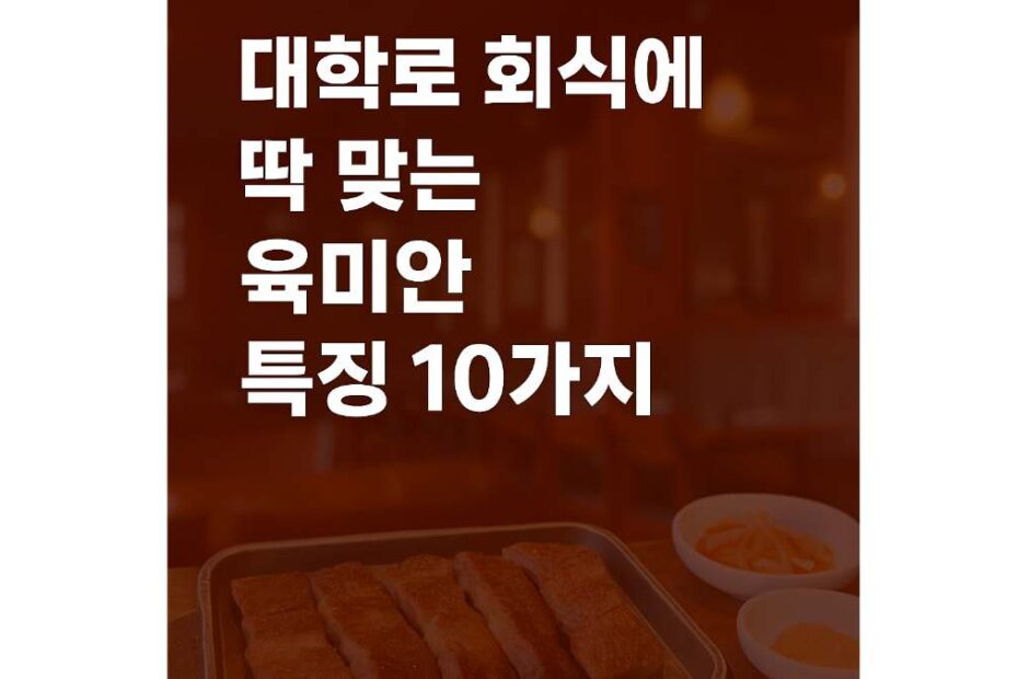 회식 장소로 완벽한 이유? 대학로 회식 육미안 추천 포인트 10가지