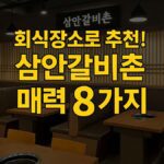 대학로 회식 삼안갈비촌 인기인 이유 8가지