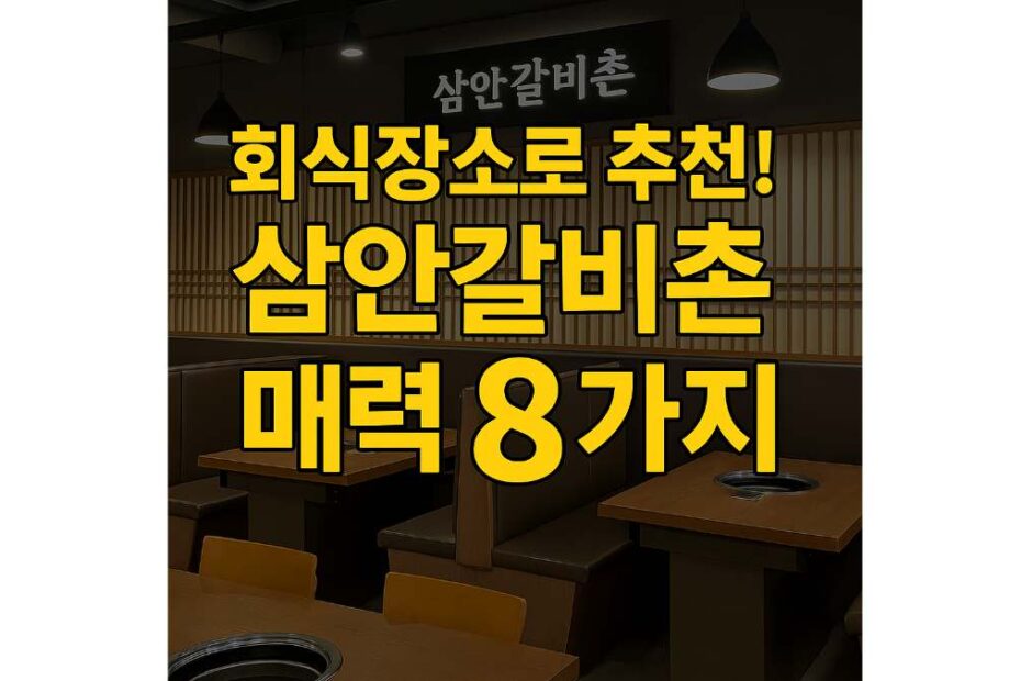 대학로 회식 삼안갈비촌 인기인 이유 8가지