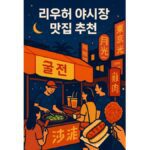 지금 바로 저장 리우허 야시장 추천 메뉴
