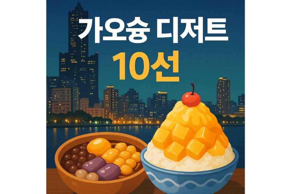 구글맵으로 바로 찾는 가오슝 인생 빙수
