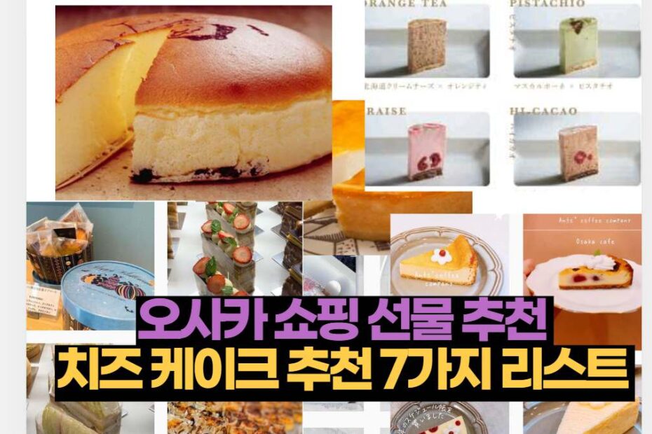오사카 쇼핑 선물 추천  치즈 케이크 추천 7가지 리스트 
