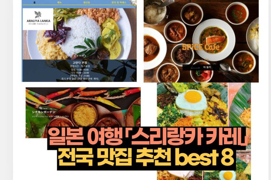 일본 여행 「스리랑카 카레」 전국 맛집 추천 best 8 