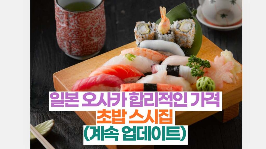 일본 오사카 합리적인 가격  초밥 스시집  (계속 업데이트) 