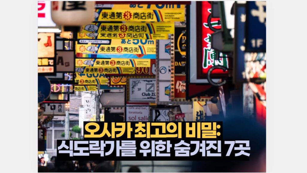 오사카 최고의 비밀:  식도락가를 위한 숨겨진 7곳