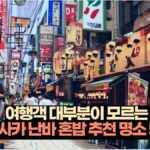여행객 대부분이 모르는  오사카 난바 혼밥 추천 명소 5곳