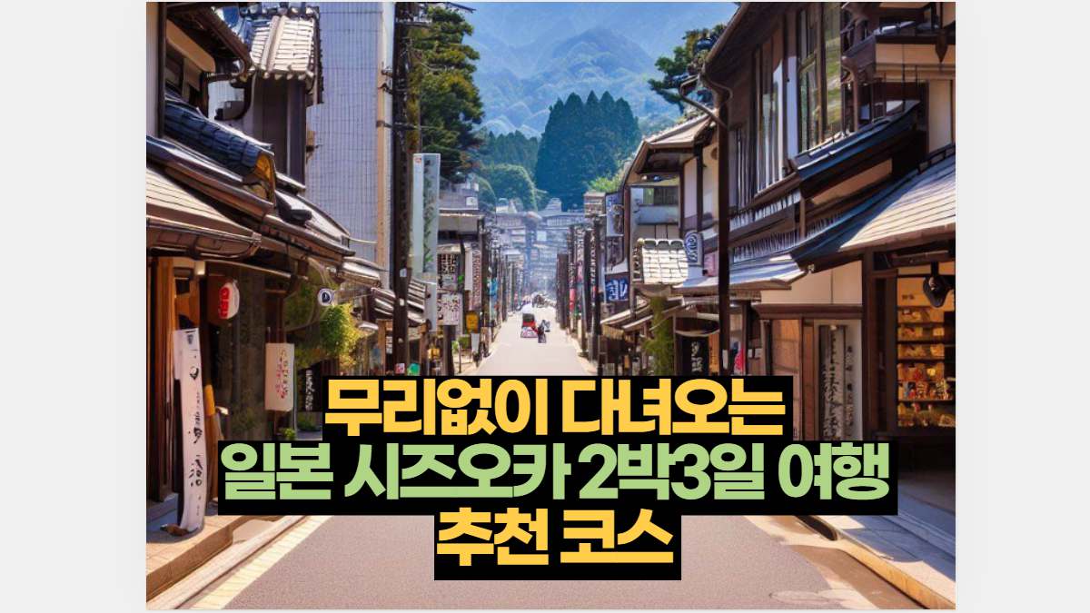 일본 1박 2일 알차게 즐기는 여행 코스 추천