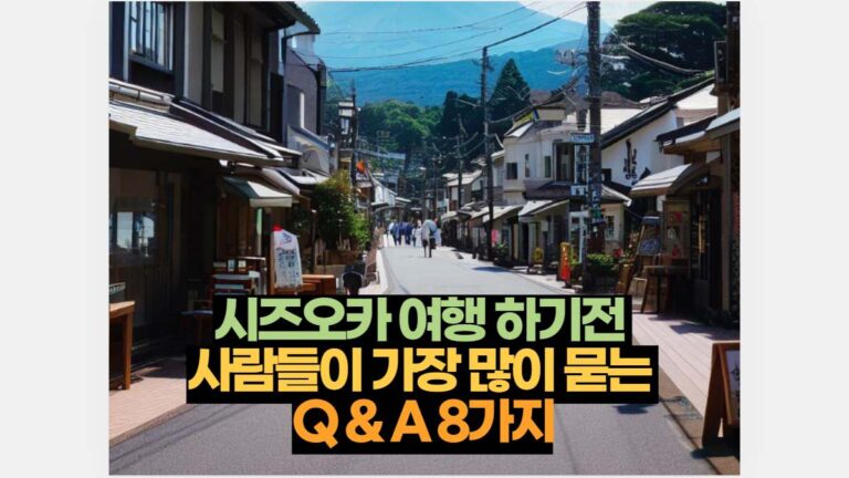 시즈오카 여행 하기전  사람들이 가장 많이 묻는  Q & A 8가지