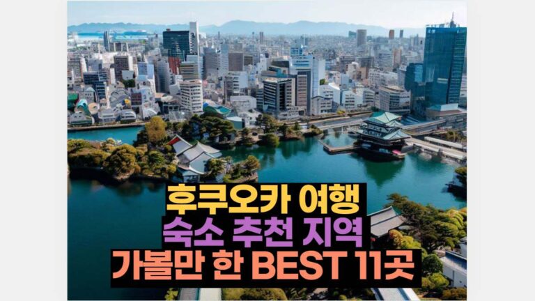 후쿠오카 여행  숙소 추천 지역  가볼만 한 BEST 11곳 
