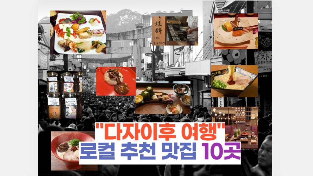 "다자이후 여행" 로컬 추천 맛집 10곳