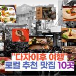 "다자이후 여행" 로컬 추천 맛집 10곳