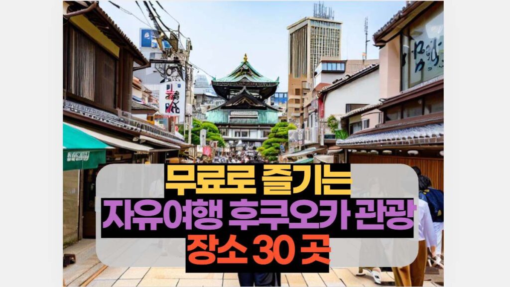 무료로 즐기는 자유여행 후쿠오카 관광 장소 30 곳