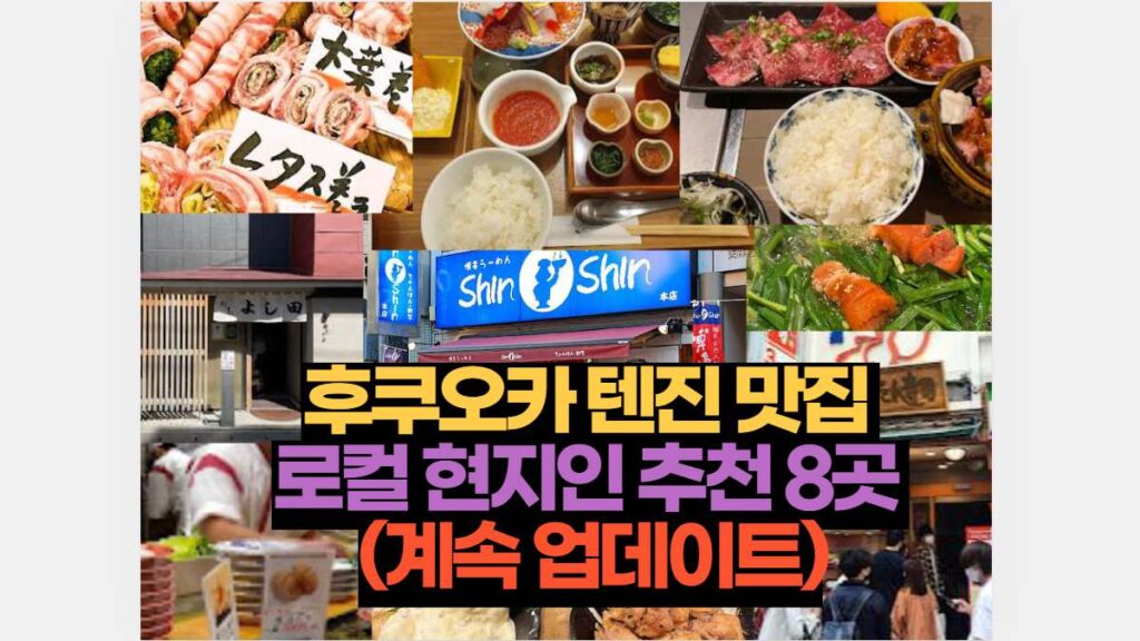 후쿠오카 텐진 맛집  로컬 현지인 추천 8곳  (계속 업데이트)