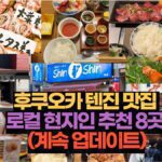 후쿠오카 텐진 맛집  로컬 현지인 추천 8곳  (계속 업데이트)