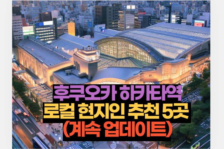 후쿠오카 하카타역 맛집 로컬 현지인 추천 5곳  (계속 업데이트)