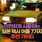 안전하게 사용하는  일본 택시 어플 7가지  추천 가이드
