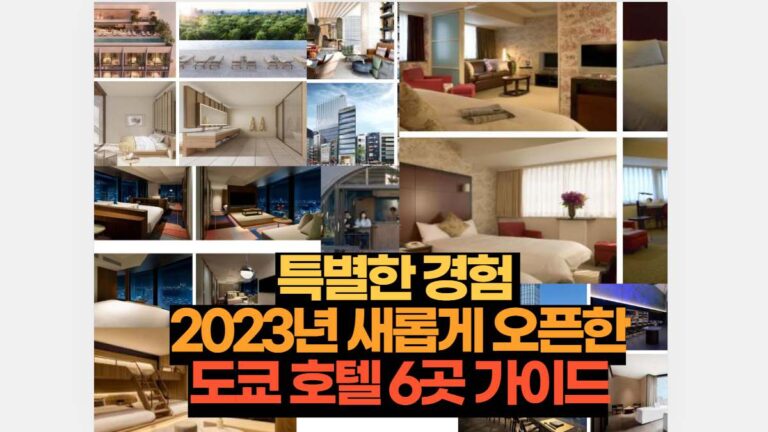 일본 도쿄 호텔 2023년 새롭게 오픈한 추천 숙소 6곳 가이드