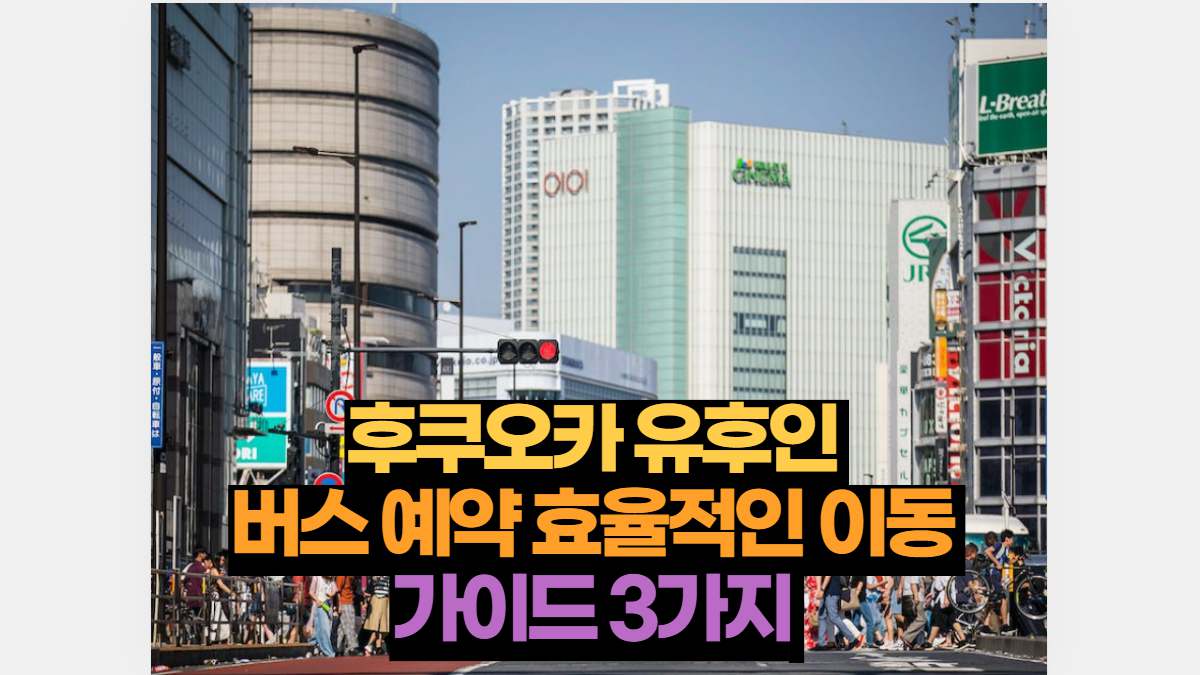 2024 후쿠오카 유후인 버스 예약 효율적인 이동을 위한 가이드 3가지 | 어디든 한 달 살기 2024 후쿠오카 유후인 버스 예약 효율적인 이동을 위한 가이드 3가지 | 어디든 한 달 살기
