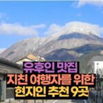 유후인 맛집  지친 여행자를 위한  현지인 추천 9곳