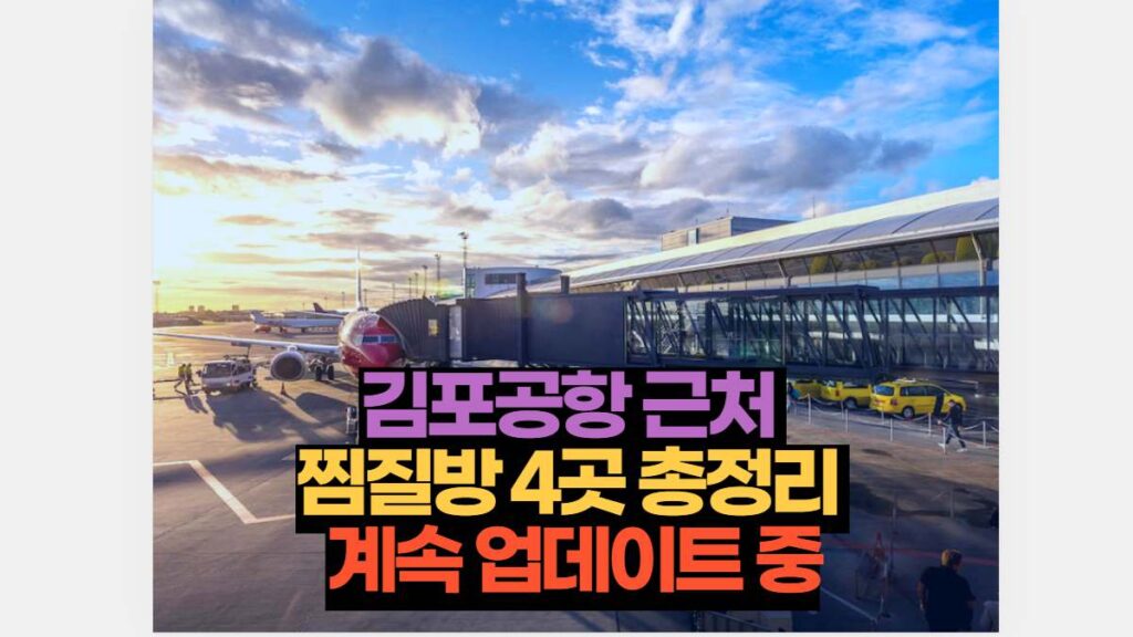 김포공항 근처  찜질방 4곳 총정리  계속 업데이트 중