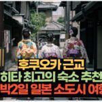 후쿠오카 근교  히타 최고의 숙소 추천  1박2일 일본 소도시 여행