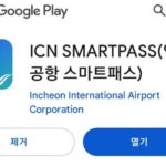 인천공항 스마트패스 앱 다운로드 및 설치