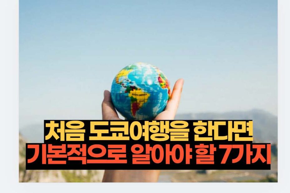 처음 도쿄여행을 한다면 기본적으로 알아야 할 7가지