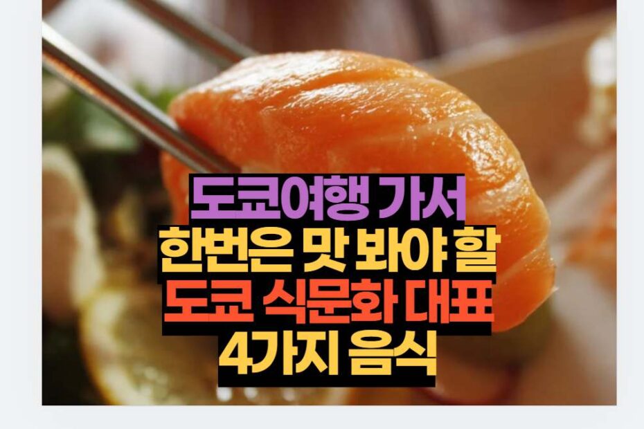 도쿄여행 가서 한번은 맛 봐야 할 도쿄 식문화 대표 4가지 음식