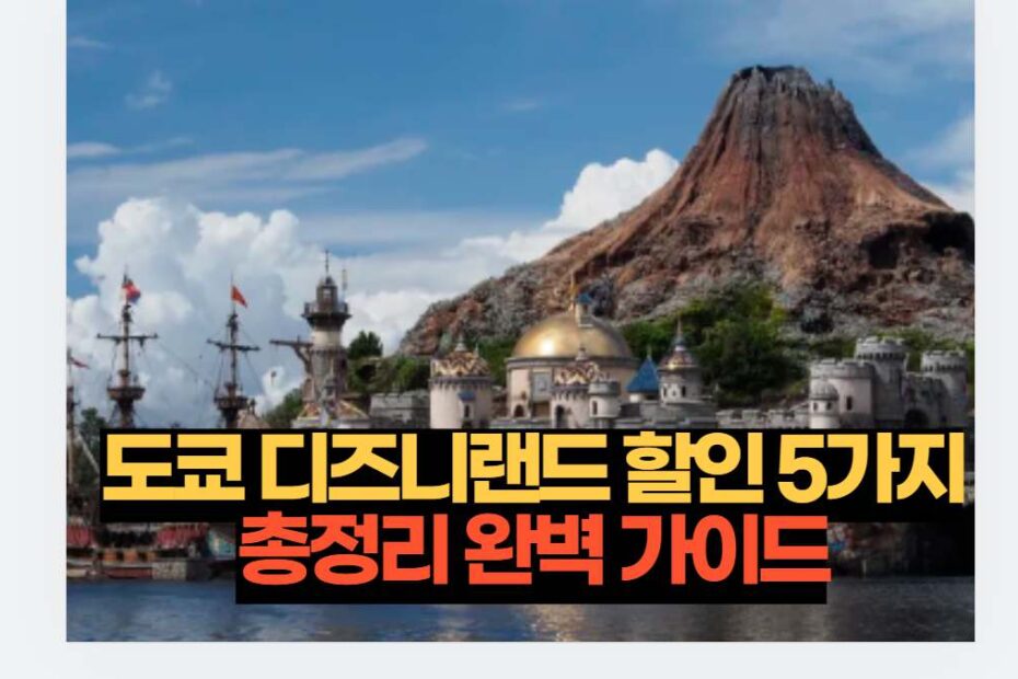 도쿄 디즈니랜드 할인 5가지 총정리 완벽 가이드