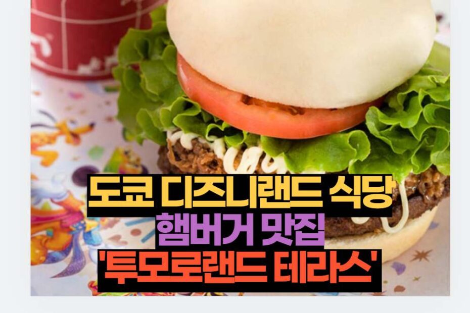 도쿄 디즈니랜드 식당 햄버거 맛집 '투모로랜드 테라스' 