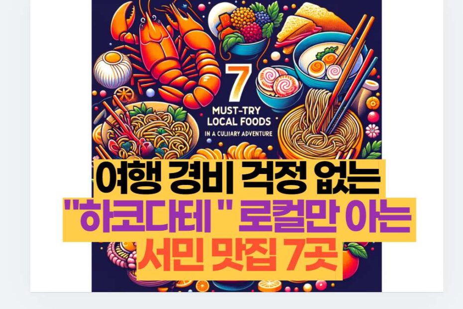 여행 경비 걱정 없는  "하코다테 " 로컬만 아는  서민 맛집 7곳 