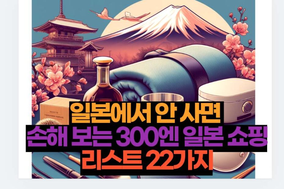 일본에서 안 사면  손해 보는 300엔 일본 쇼핑리스트 22가지