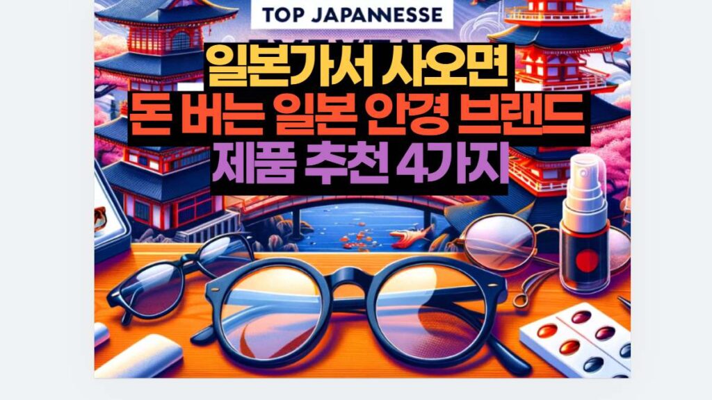 일본가서 사오면  돈 버는 일본 안경 브랜드  제품 추천 4가지