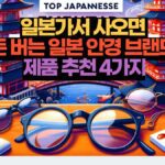 일본가서 사오면  돈 버는 일본 안경 브랜드  제품 추천 4가지