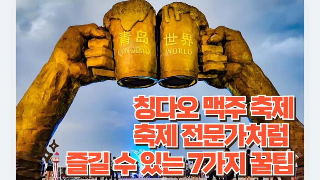 칭다오 맥주 축제 축제 전문가처럼  즐길 수 있는 7가지 꿀팁