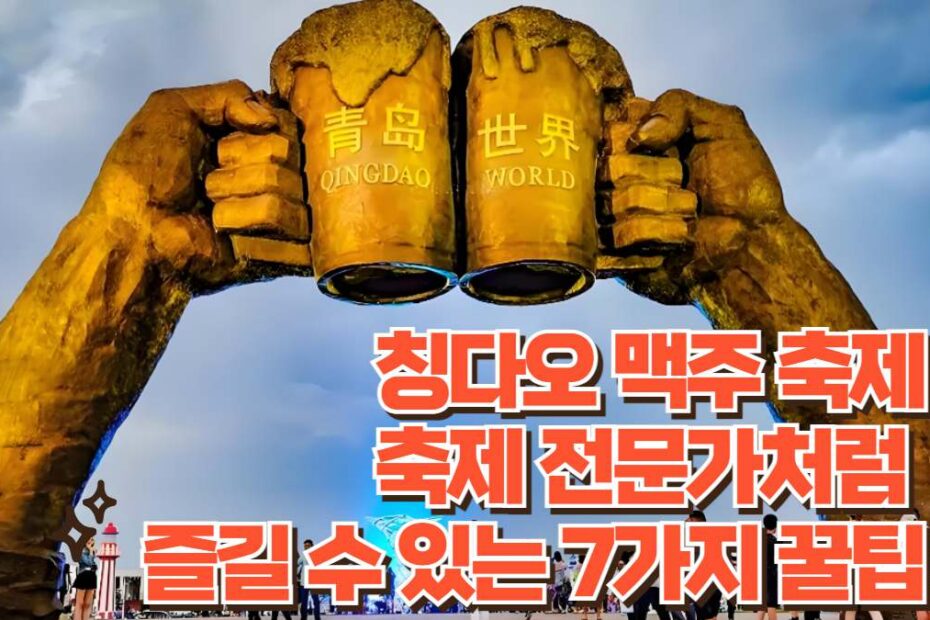 칭다오 맥주 축제 축제 전문가처럼  즐길 수 있는 7가지 꿀팁