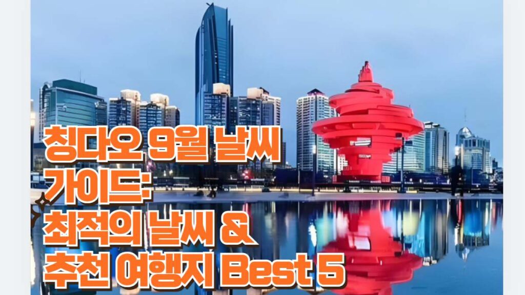 칭다오 9월 날씨  가이드:  최적의 날씨 &  추천 여행지 Best 5