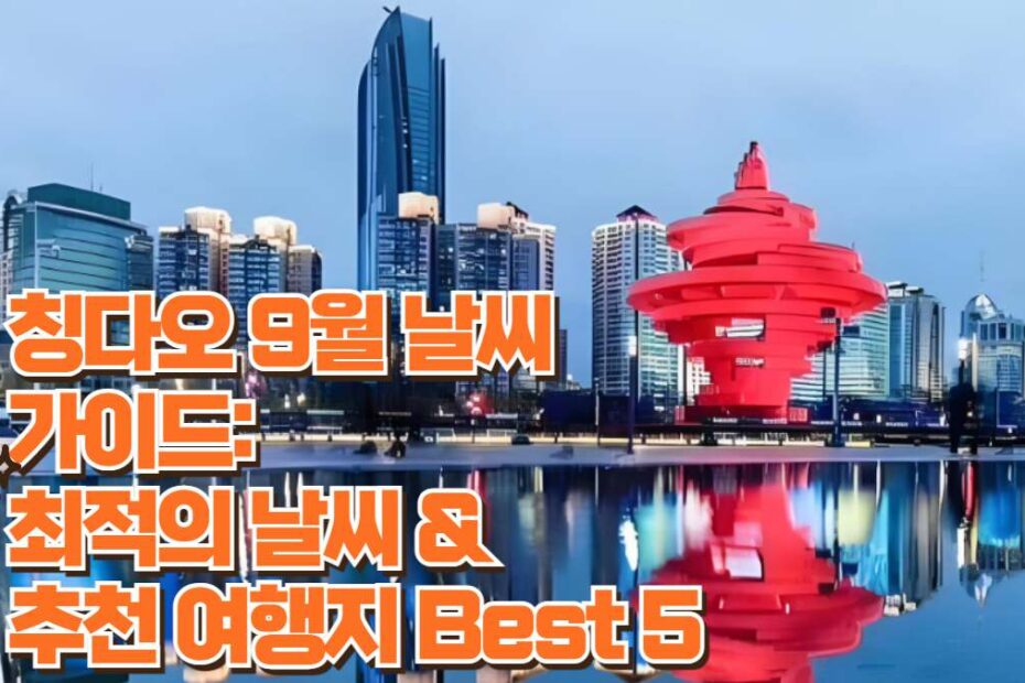 칭다오 9월 날씨  가이드:  최적의 날씨 &  추천 여행지 Best 5