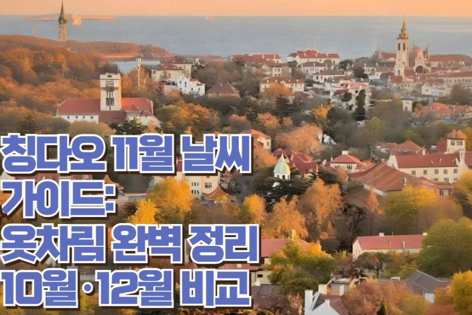 칭다오 11월 날씨  가이드:  옷차림 완벽 정리  10월·12월 비교