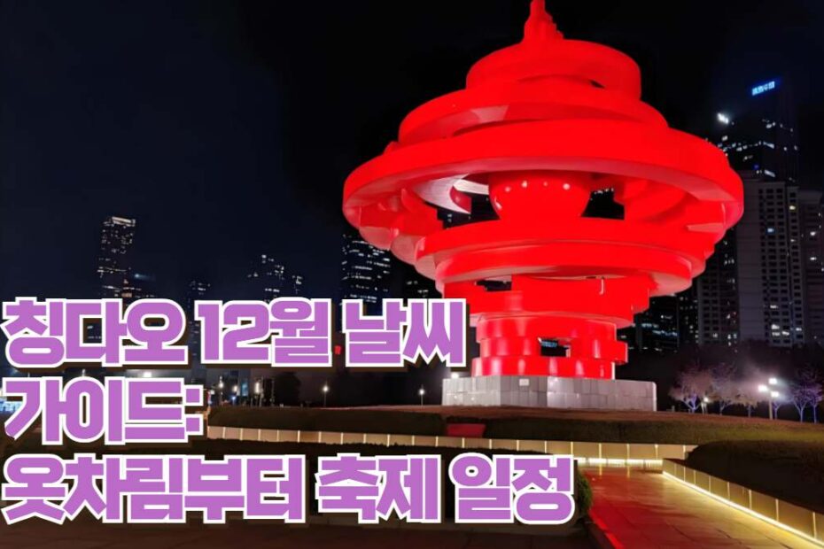 칭다오 12월 날씨  가이드:  옷차림부터 축제 일정