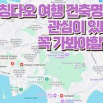 칭다오 여행 건축명소에 관심이 있다면  꼭 가봐야할 4곳